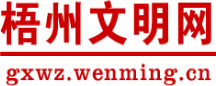 中国文明网_梧州