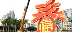 布置迎春景观