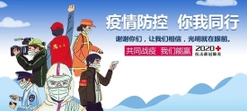 “疫情防控 你我同行”公益广告受到市民欢迎