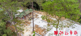 南山观进行翻新施工