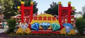 鲜花迎盛会