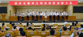梧州市精神文明风尚奖表彰大会召开