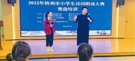 梧州市小学生诗词朗诵大赛开展万秀区专场赛前培训