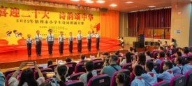 2022年梧州市小学生诗词朗诵大赛两城区已完成预赛