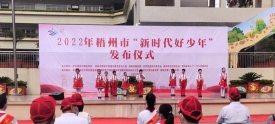 2022年梧州市“新时代好少年”发布仪式举行