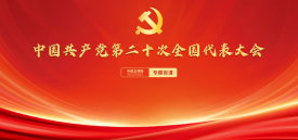 中国共产党第二十次全国代表大会