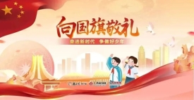 奋进新时代 争做好少年丨向国旗敬礼