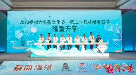 2023梧州六堡茶文化节—第二十届梧州宝石节隆重开幕