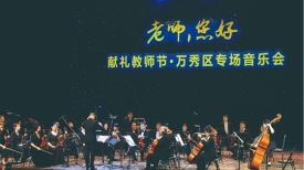 交响乐献礼教师节